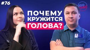 Почему Кружится Голова? | Опасные Симптомы Головной Боли | Лечение и Диагностика | Ответы Невролога