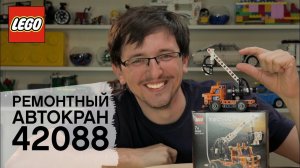 42088 LEGO Technic Ремонтный автокран / ТехноПазл по доступной цене!