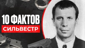 Сильвестр лидер Ореховской ОПГ. От взлета до падения.