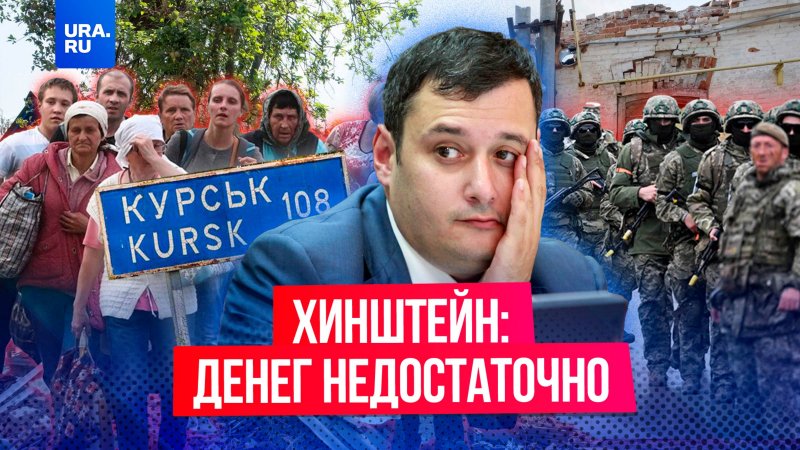 «Денег недостаточно»: Путин дал Хинштейну полный карт-бланш в Курской области