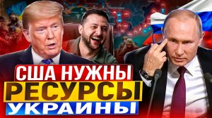 Киев ЛИКУЕТ! Ресурсы Украины в обмен на оружие США. НО ЕСТЬ НЮАНС