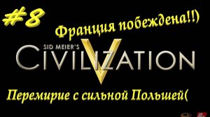 Цивилизация 5. Прохождение за Россию. 8 серия