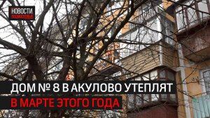 Утепление дома в деревне Акулово завершат в марте // 360 Одинцово