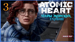 Atomic Heart #3DLC: Чары Морских Глубин - Новые Друзья