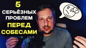 5 серьёзных проблем перед собесами