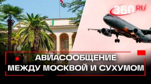 В Сухум полетят самолеты. Первый пробный рейс – 7 февраля