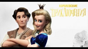 Королевские приключения | Русский Трейлер | Фильм 2025