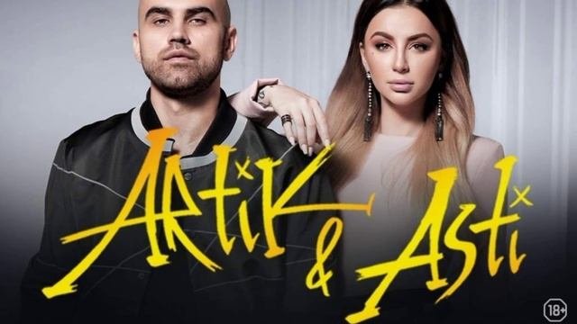 Артик и Асти