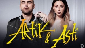 Артик и Асти