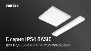 C серия BASIC IP54 I Светильники для медицинских и чистых помещений