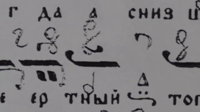 Невмен Текст Прочитане Интонационно Мелодически 2 Глас Егда Снизшел еси