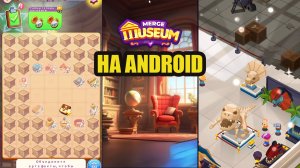 Merge Museum на android первый взгляд