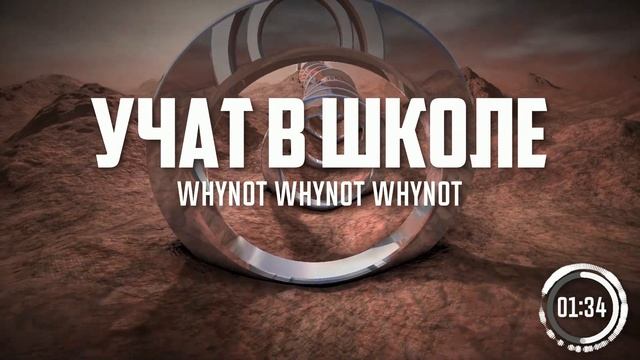 Whynot Whynot Whynot - Учат в школе (Шаинский cover) [progressive soul]