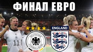 ✅ Прогноз на ФИНАЛ ЖЕНСКОГО ЧЕМПИОНАТА ЕВРОПЫ ПО ФУТБОЛУ