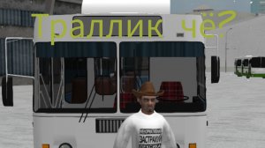 работаю водителем троллейбуса в криминальной России