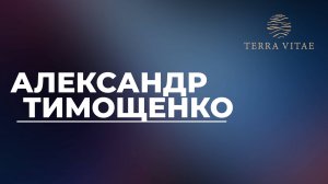 Открытие продаж Terra Vitae. Спикер Александр Тимощенко