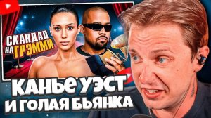 СТИНТ СМОТРИТ: ГЛАВНЫЙ СКАНДАЛ ГОДА - Канье Уэст и Голая Бьянка | "Грэмми" 2025