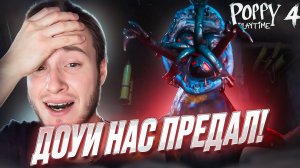 ДОУИ НАС ПРЕДАЛ! 🧩 Poppy Playtime: Chapter 4 Прохождение на Русском #5