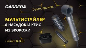 ОБЗОР МУЛЬТИСТАЙЛЕРА CARRERA №396: ДЕШЕВЛЕ И ЛУЧШЕ DYSON?