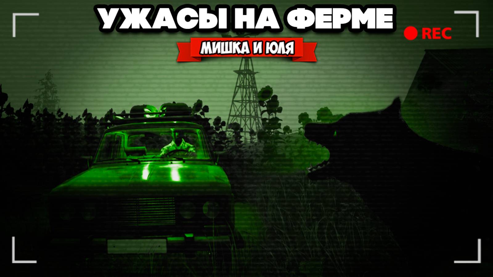 УЖАСЫ НА ФЕРМЕ - МОНСТРЫ пришли на РАНЧО ♦ Ranch Simulator #11