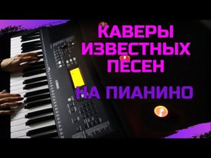 Каверы известных и популярных песен на пианино Теслер (Часть 2) / piano cover by Liya Modest