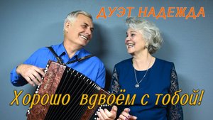 Хорошо вдвоём с тобой!