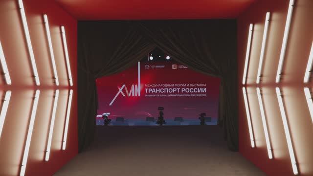 XVIII Международный форум и выставка «Транспорт России»