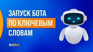 Запуск бота по ключевым словам и не только