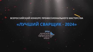 Всеросийский коркурс "Лучший сварщик 2024". Видеосъёмка, создарие видеоролика