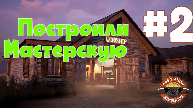 Построили Мастерскую ► Прохождение игры Gas Station Simulator #2