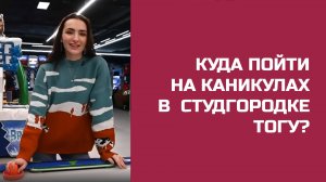 Чем заняться на каникулах в Северном?