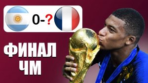 АРГЕНТИНА - ФРАНЦИЯ - Прогноз на Финал ЧЕМПИОНАТА МИРА 2022
