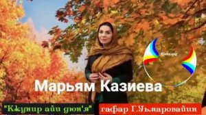 Марьям Казиева_Ккунир айи дюн'я.mp4