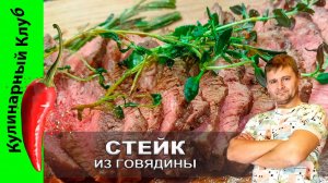 ★ Стейк из говядины рецепт | Кулинарный Клуб | Как пожарить мясо