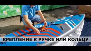 Страховочный ремешок для весла и буксировки сапборда.
