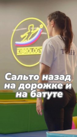 Сальто назад  #kibrology  #кибрология