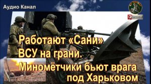 Работают «Сани» — ВСУ на грани. Миномётчики бьют врага под Харьковом