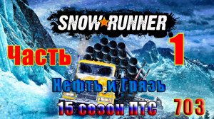 🛑СТРИМ🛑🌟SnowRunner - ПТС - 15 сезон (Нефть и Грязь)🌟➤ Часть - 1 (703) ➤