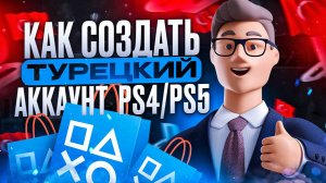 Как создать турецкий аккаунт PS4/PS5 в РОССИИ