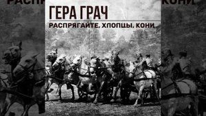 Распрягайте, хлопцы, коней [Розпрягайте, хлопцi, конi]
