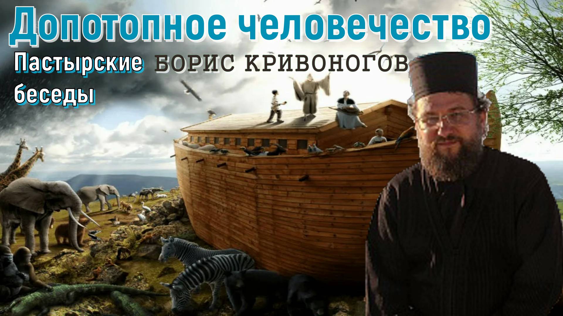 Пастырские беседы. Допотопное человечество. Протоиерей Борис Кривоногов 20 декабря 2020 год