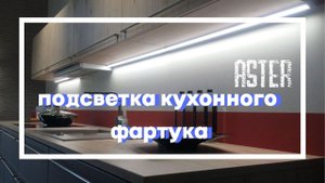 Подсветка фартука на кухне | Освещение рабочей зоны кухни | Освещение на кухне
