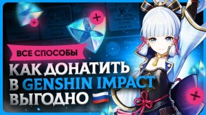 Как задонатить в Genshin Impact | Купить кристаллы дёшево