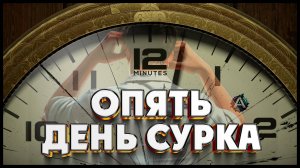 Twelve Minutes | Баги, Фейлы, Приколы