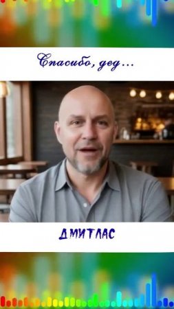 Спасибо, дед...