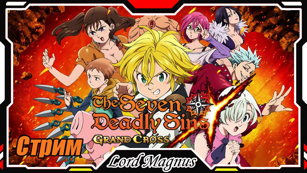 The Seven Deadly Sins: Grand Cross Коллаб с Башней богов! Семь смертных грехов