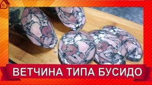 Черная ВЕТЧИНА типа БУСИДО Необыкновенно красивая и вкуснющая! многие ищут рецепт