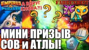 МИНИ ПРИЗЫВ СОВ и ИСТОРИЙ АТЛАНТИДЫ: А ВДРУГ СНОВА ПОВЕЗЕТ?)) Empires & Puzzles