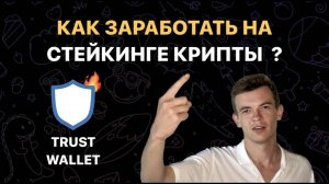 Пассивный заработок в крипте на стейкинге! НЕ НАЧИНАЙ стейкинг пока не посмотришь видео!