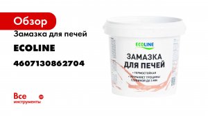 Замазка для печей ECOLINE 1,5 кг 4607130862704